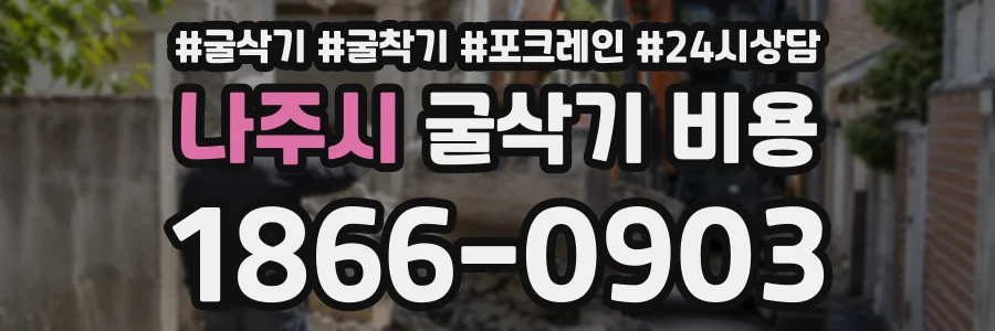 나주시 굴삭기비용 상담 전화 1866-0903