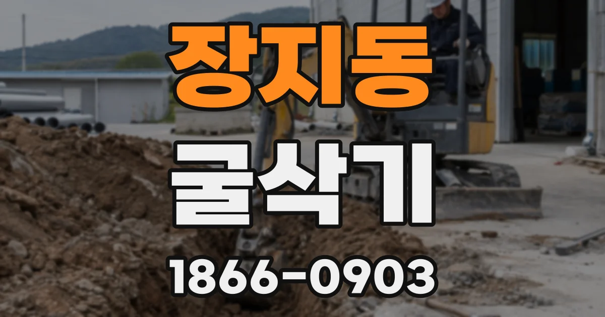 장지동 굴삭기