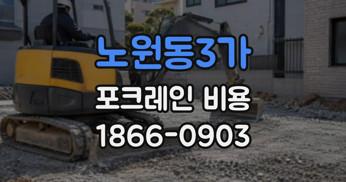 노원동3가 포크레인비용