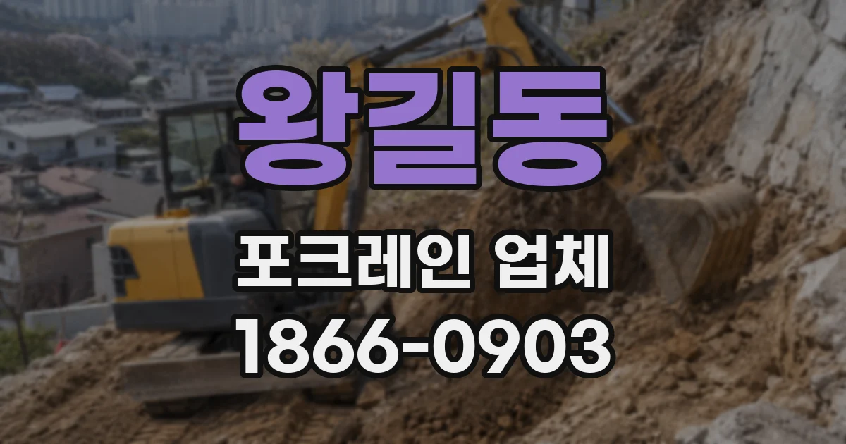 왕길동 포크레인 업체