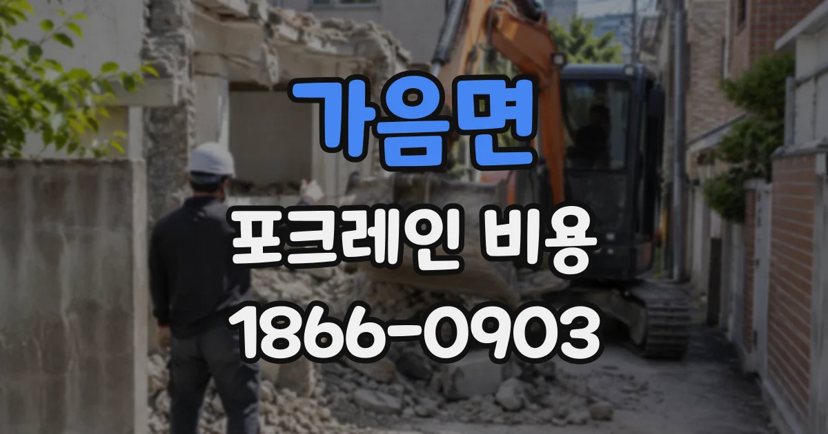 가음면 포크레인비용