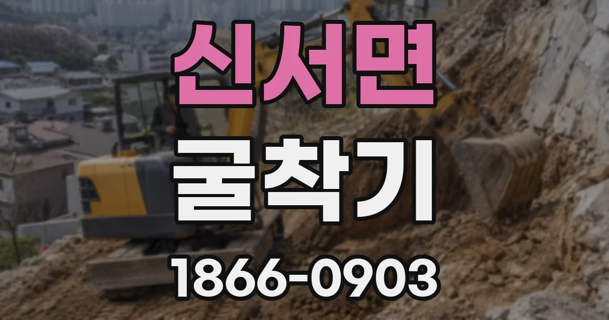 신서면 굴착기
