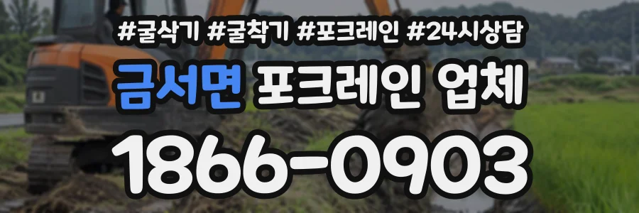 금서면 포크레인업체 상담 전화 1866-0903