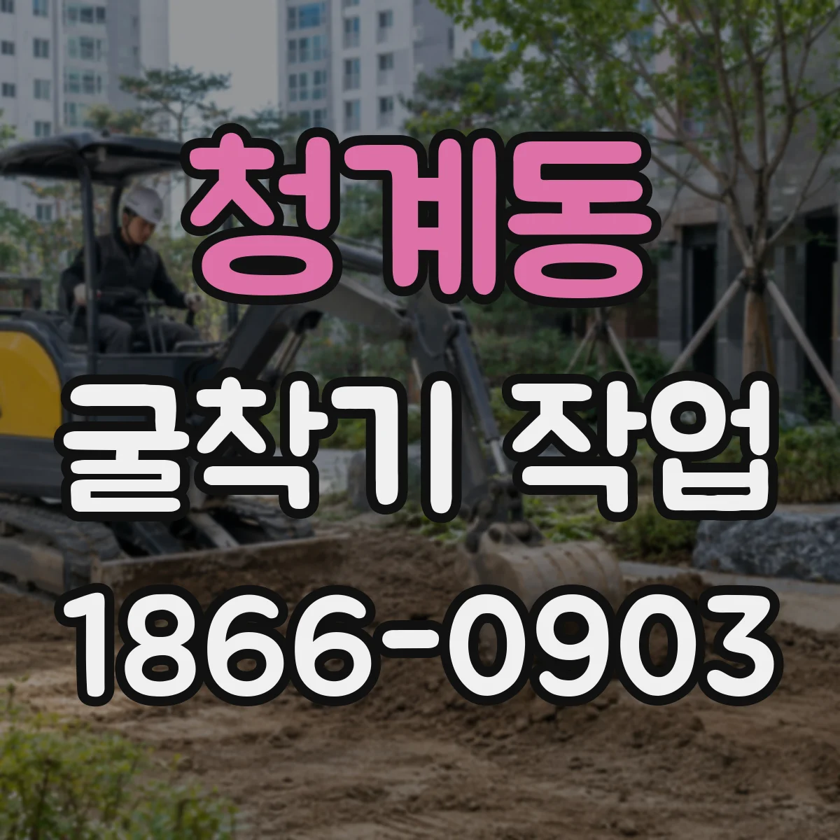 청계동 굴착기 작업