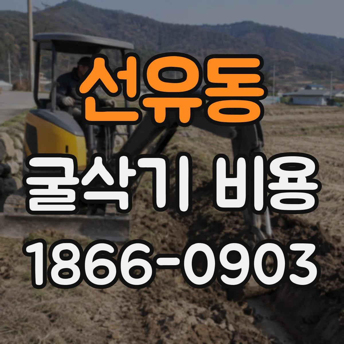선유동 굴삭기 비용