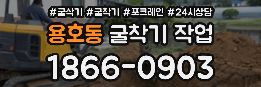 용호동 굴착기작업 상담 전화 1866-0903
