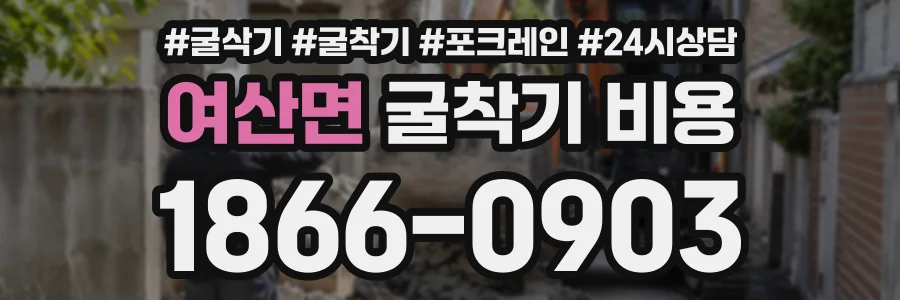 여산면 굴착기비용 상담 전화 1866-0903