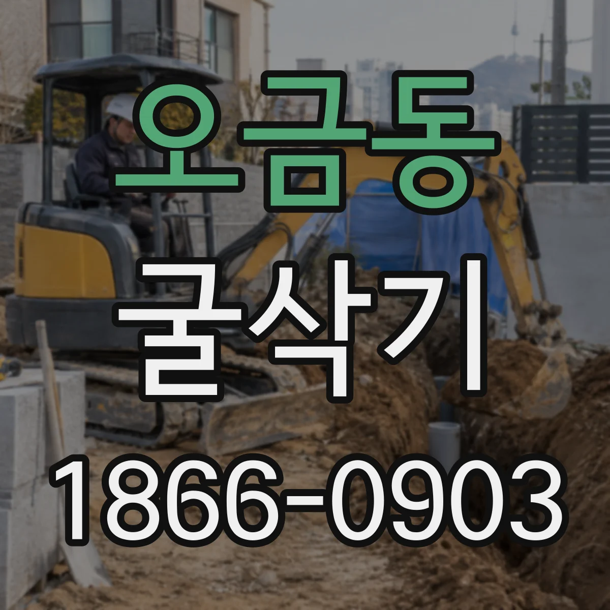 오금동 굴삭기