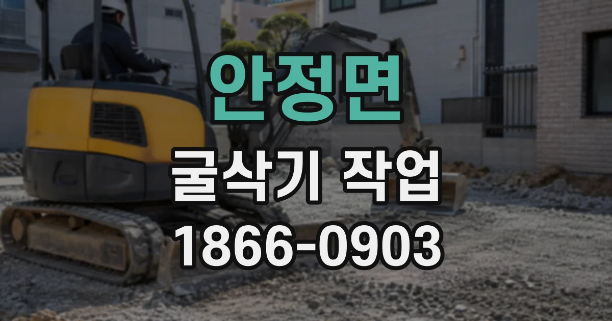 안정면 굴삭기작업
