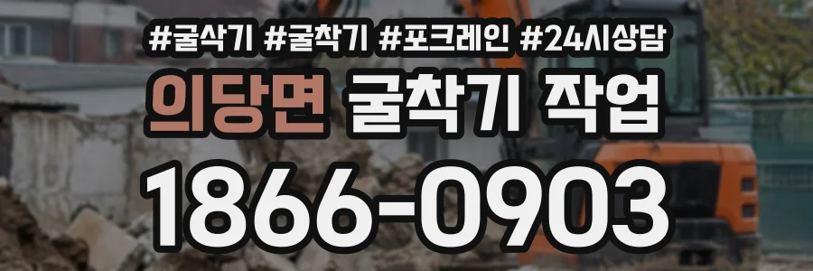 의당면 굴착기작업 상담 전화 1866-0903