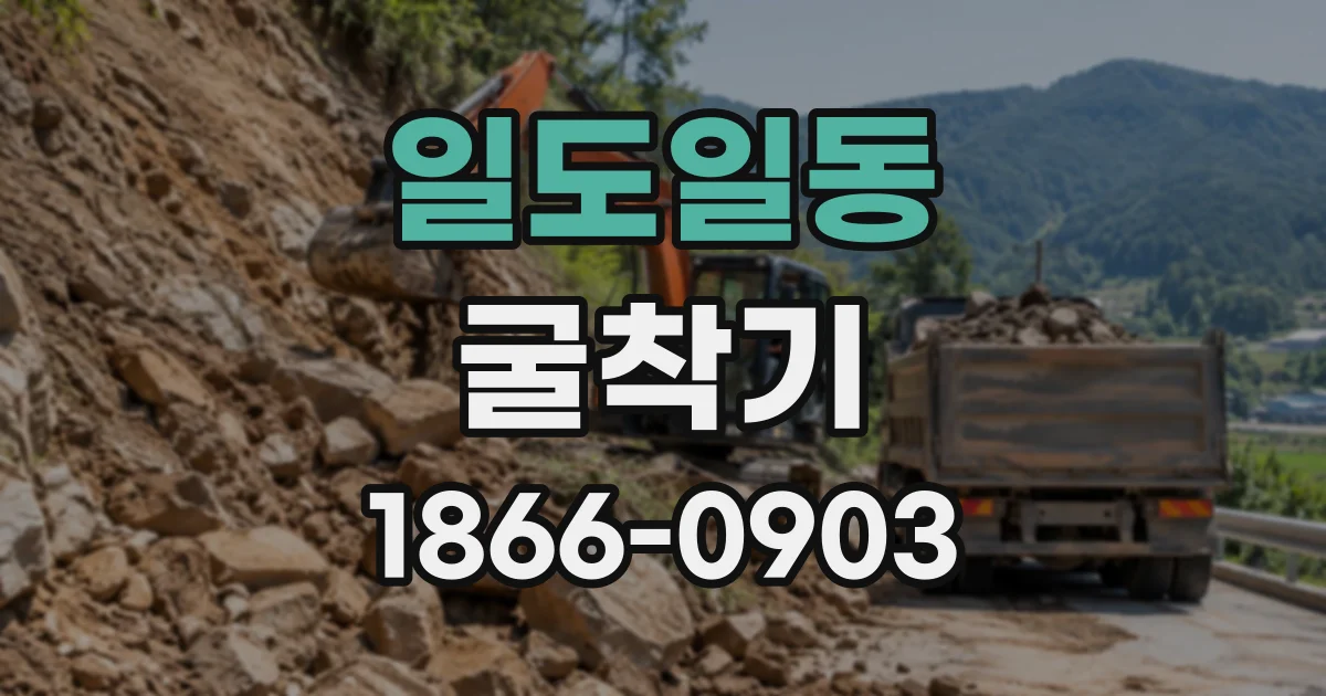 일도일동 굴착기