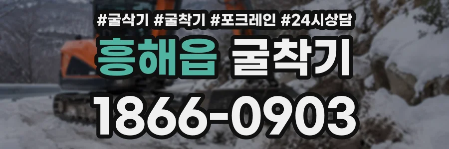 흥해읍 굴착기 상담 전화 1866-0903