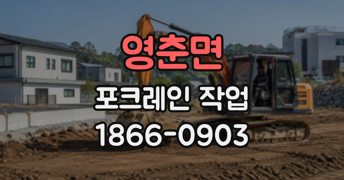 영춘면 포크레인작업