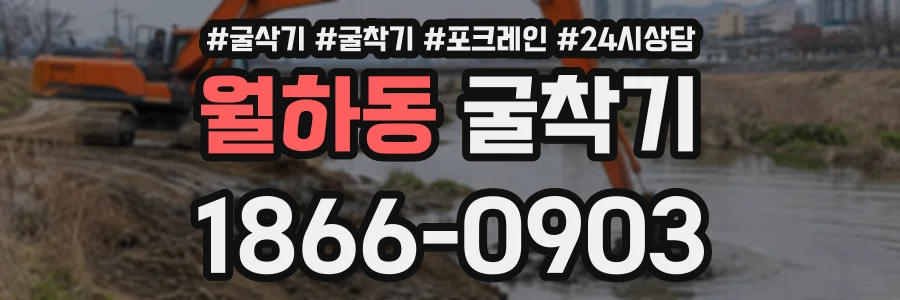 월하동 굴착기 상담 전화 1866-0903