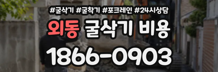 외동 굴삭기비용 상담 전화 1866-0903