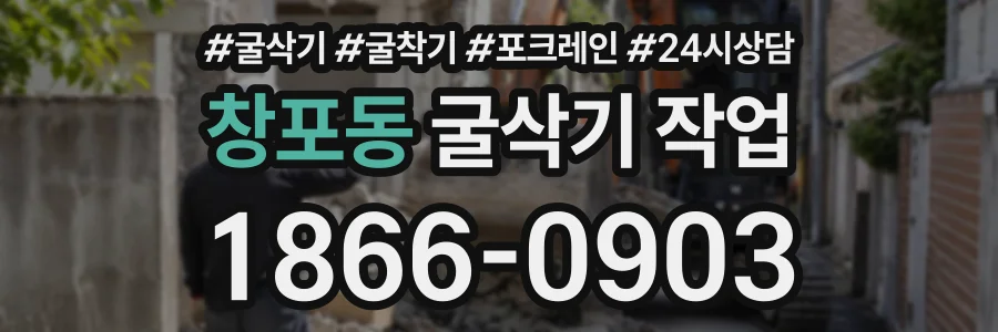 창포동 굴삭기작업 상담 전화 1866-0903