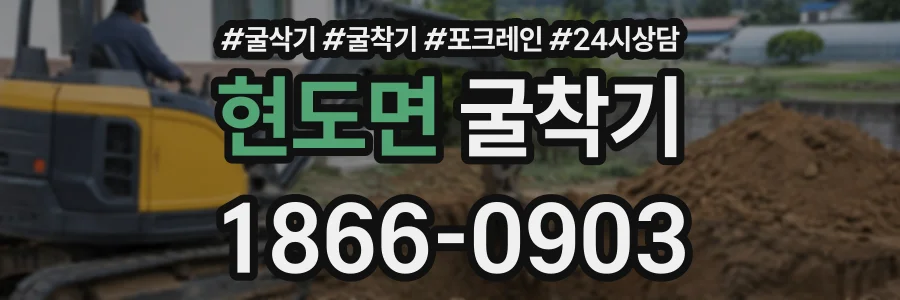 현도면 굴착기 상담 전화 1866-0903