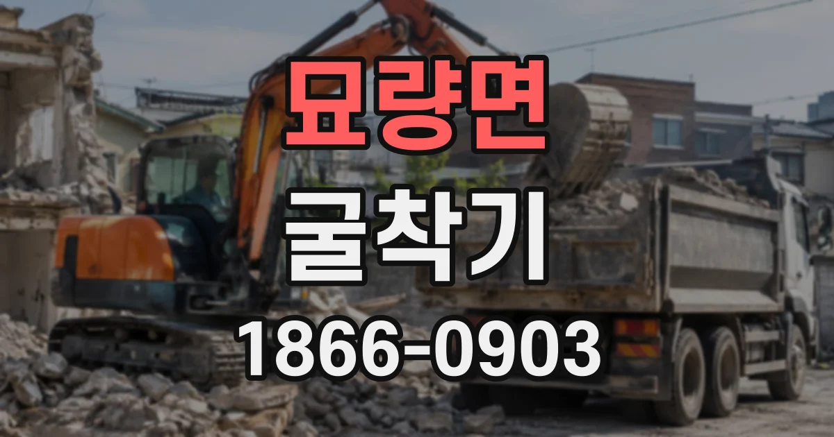 묘량면 굴착기