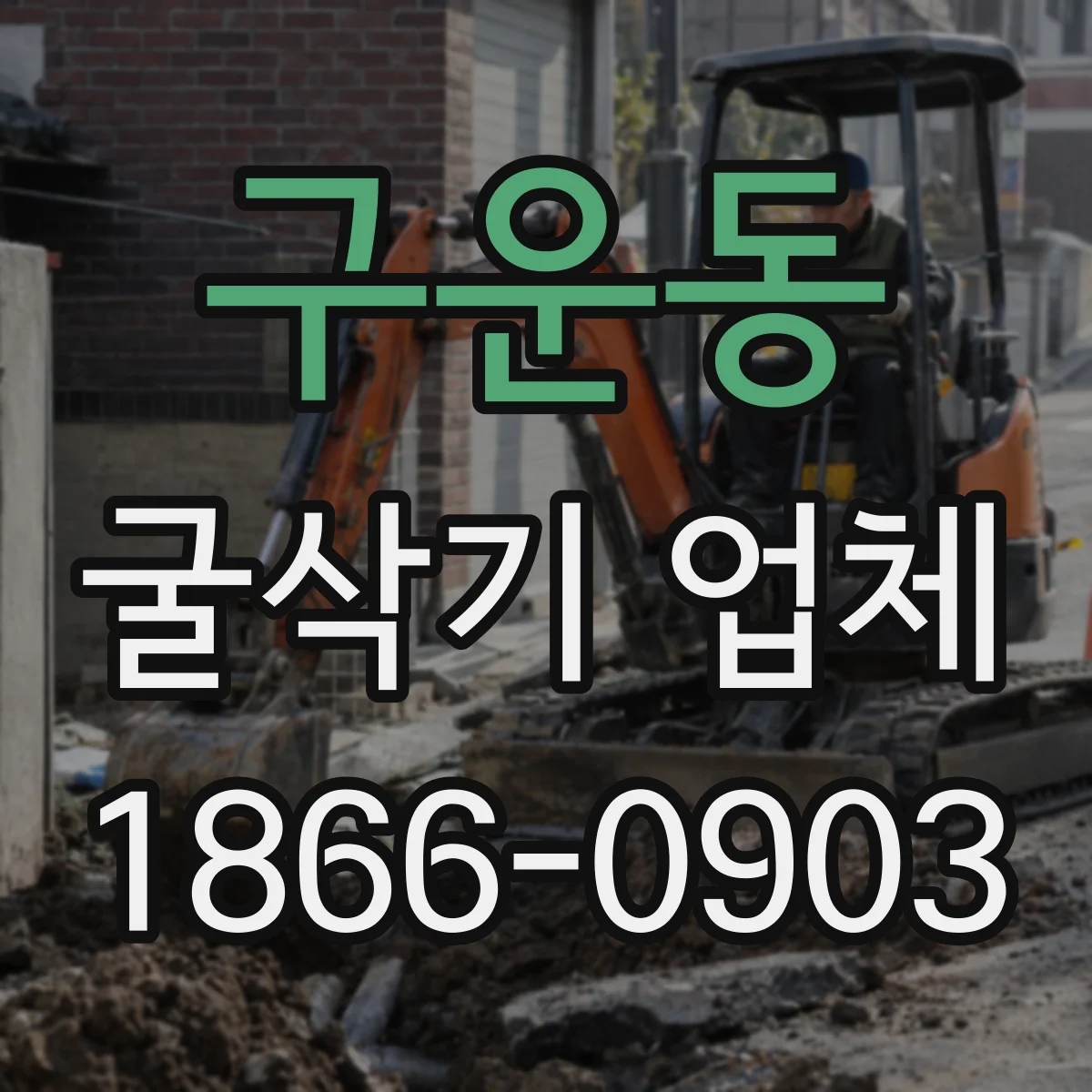 구운동 굴삭기 업체