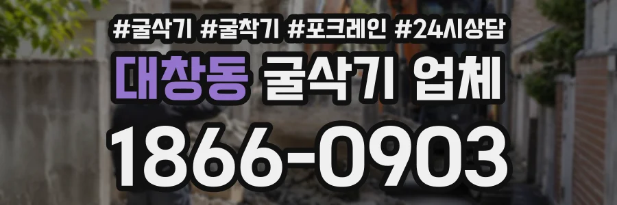 대창동 굴삭기업체 상담 전화 1866-0903