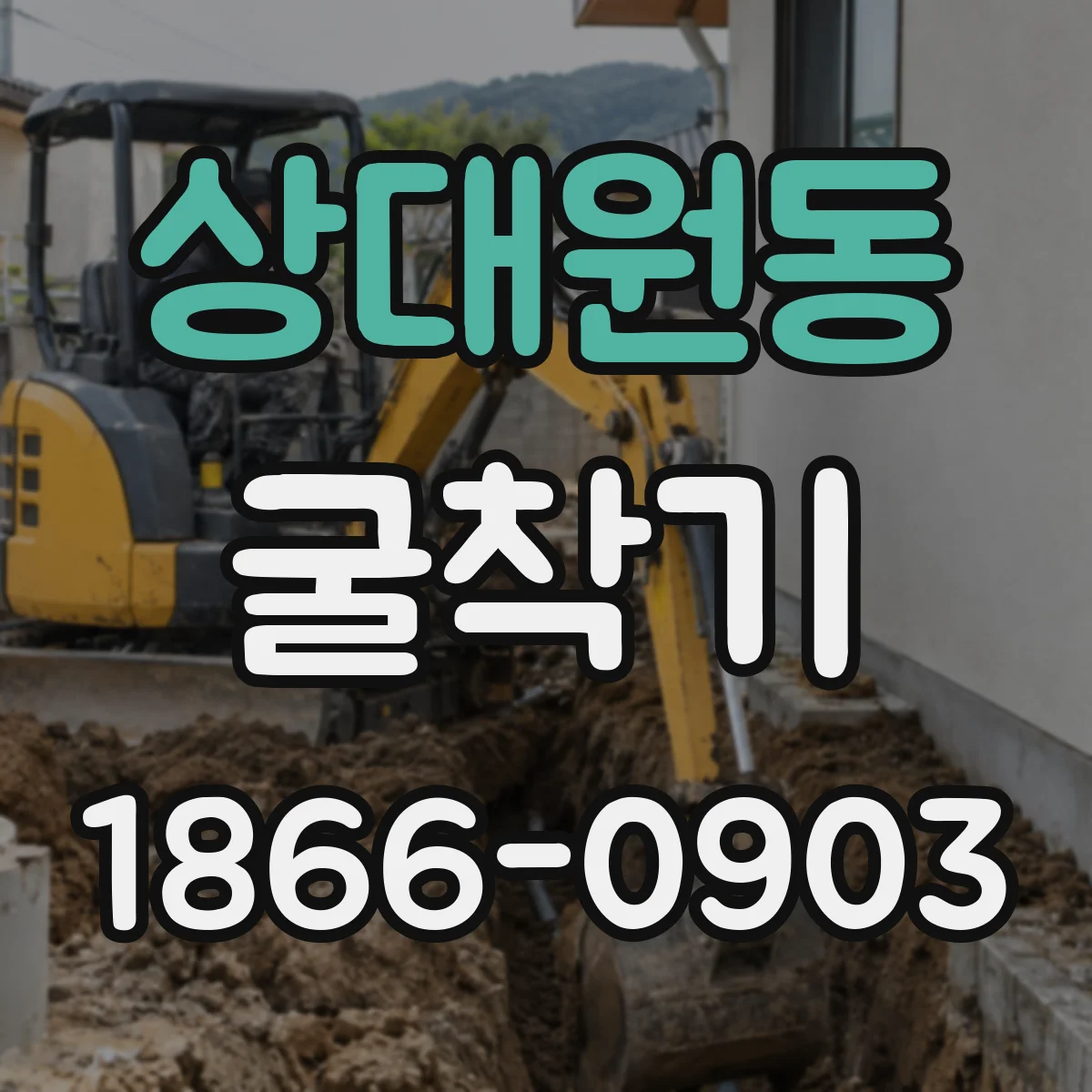 상대원동 굴착기