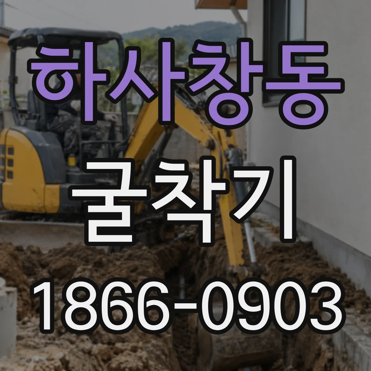 하사창동 굴착기