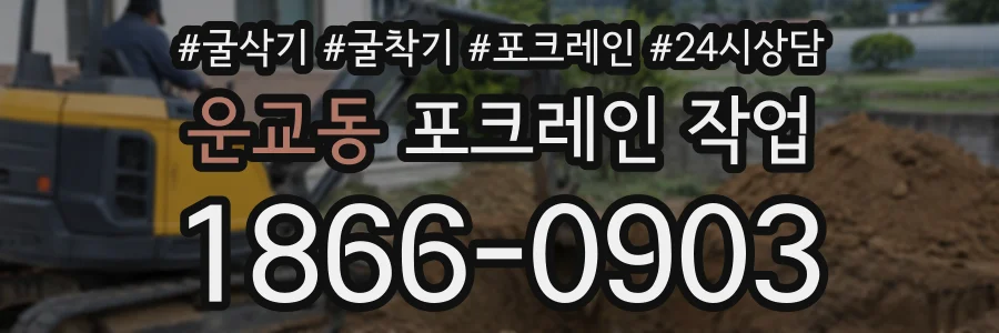 운교동 포크레인작업 상담 전화 1866-0903