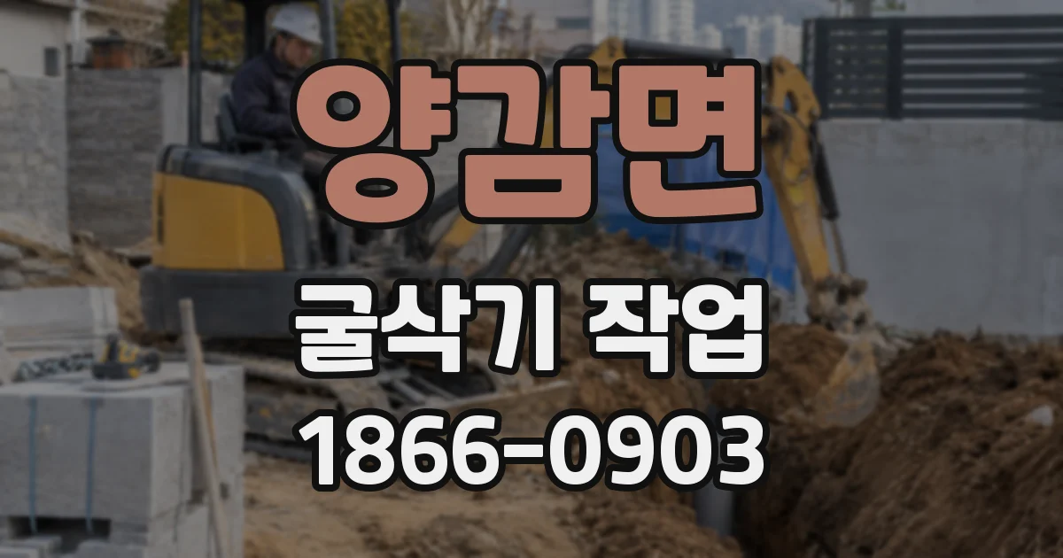 양감면 굴삭기 작업