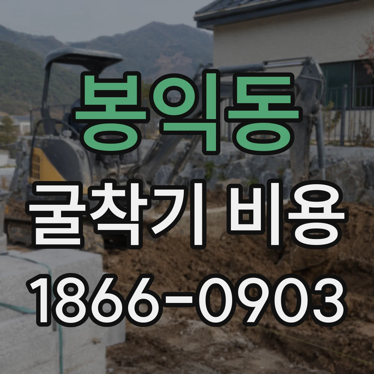 봉익동 굴착기 비용
