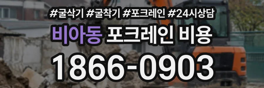 비아동 포크레인비용 상담 전화 1866-0903