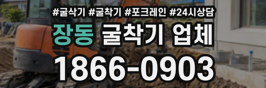 장동 굴착기업체 상담 전화 1866-0903