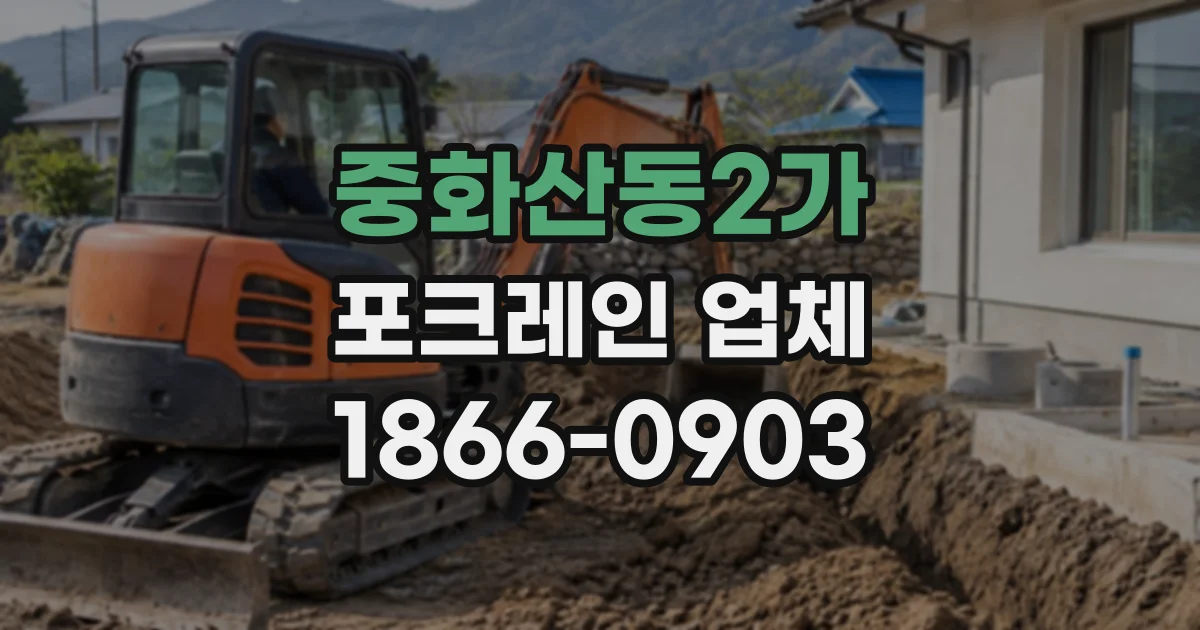 중화산동2가 포크레인업체