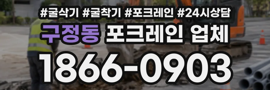구정동 포크레인업체 상담 전화 1866-0903
