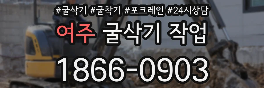여주 굴삭기 작업