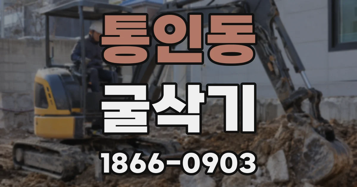 통인동 굴삭기