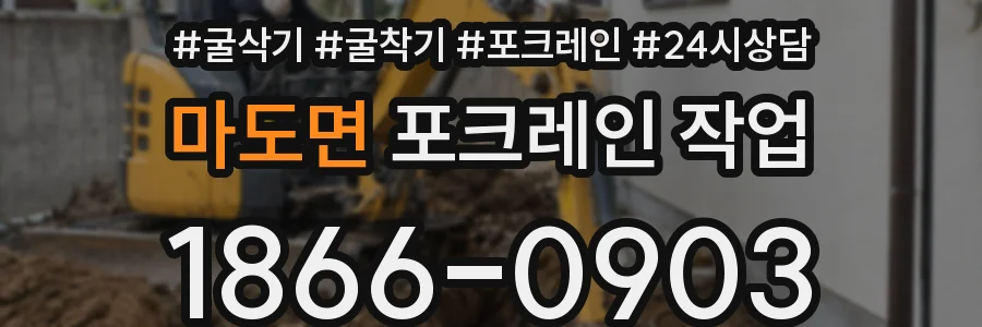 마도면 포크레인 작업