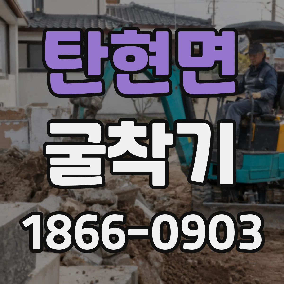 탄현면 굴착기