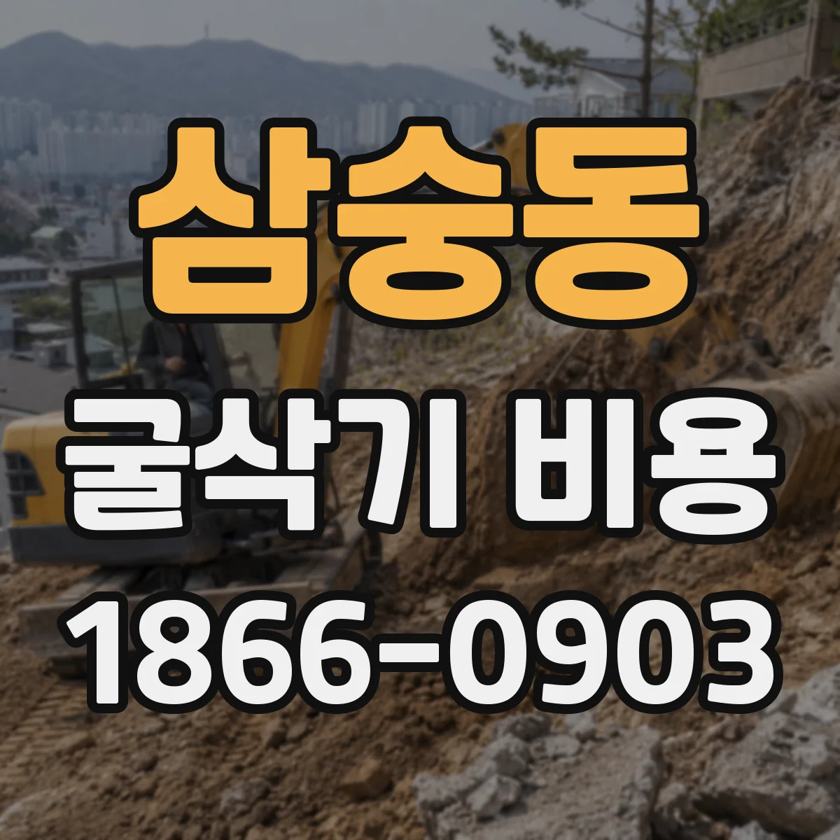 삼숭동 굴삭기 비용