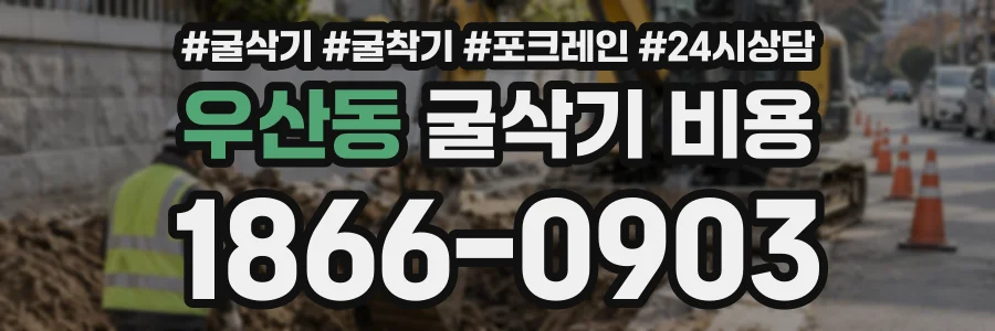 우산동 굴삭기비용 상담 전화 1866-0903