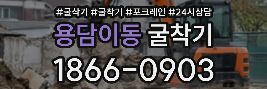 용담이동 굴착기 상담 전화 1866-0903