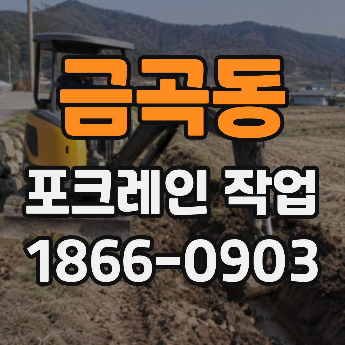 금곡동 포크레인 작업