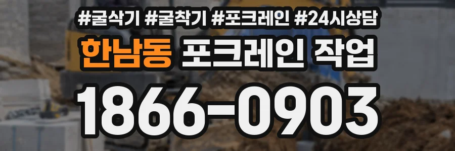 한남동 포크레인 작업