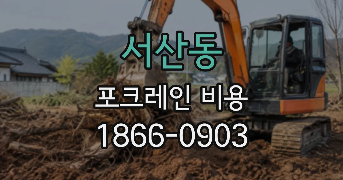 서산동 포크레인비용