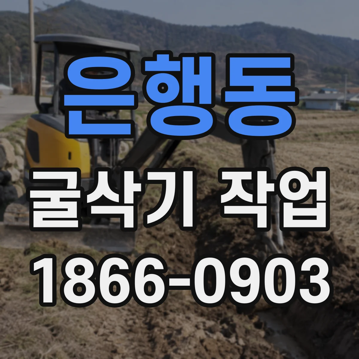 은행동 굴삭기 작업