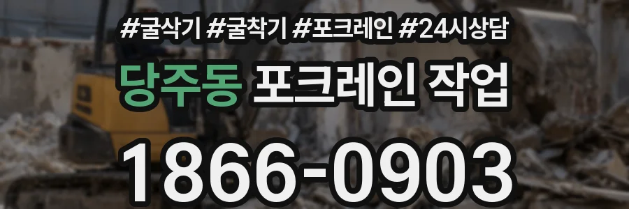 당주동 포크레인 작업