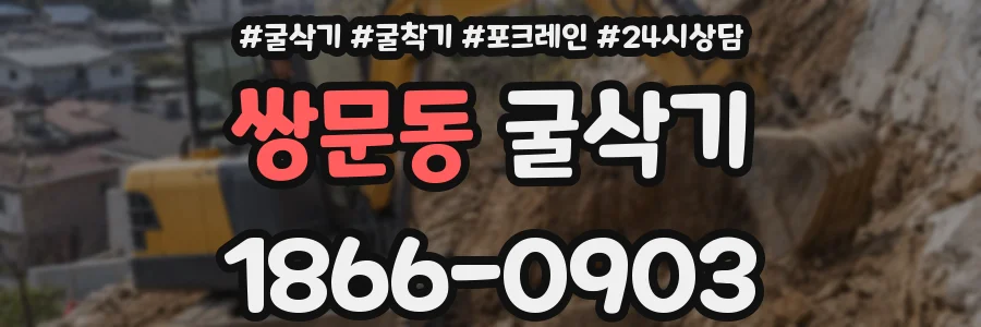 쌍문동 굴삭기