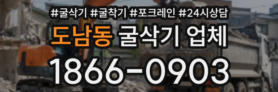 도남동 굴삭기업체 상담 전화 1866-0903