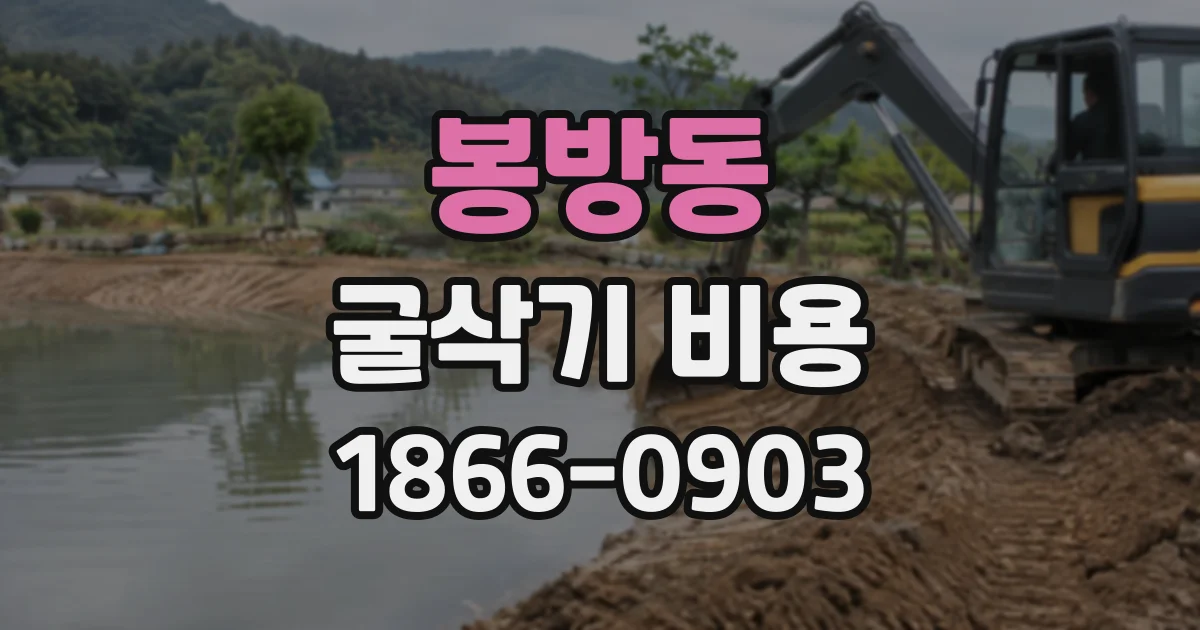 봉방동 굴삭기비용