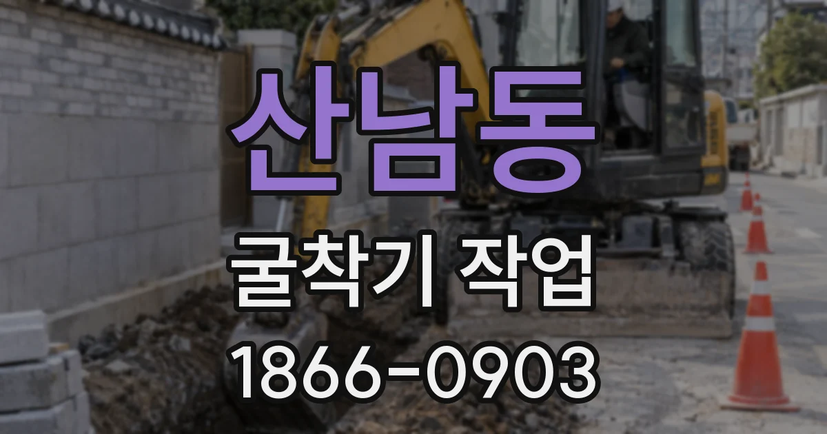 산남동 굴착기 작업