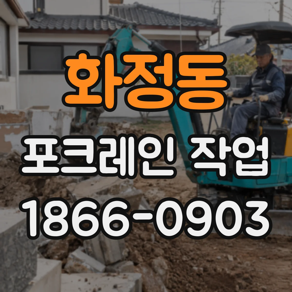 화정동 포크레인 작업